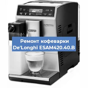 Ремонт кофемолки на кофемашине De'Longhi ESAM420.40.B в Краснодаре